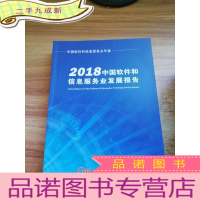 正 九成新2018中国软件和信息服务业发展报告