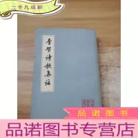 正 九成新李贺诗歌集注