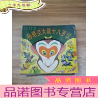 正 九成新十八罗汉斗悟空