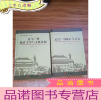 正 九成新广州人文历史论丛:第一辑(近代广州城市与社会)第二辑(近代广州城市文学与文化资源)
