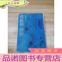 正 九成新郑板桥评注