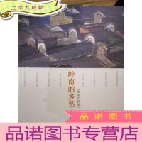 正 九成新岭南的乡愁(佛山古村落)