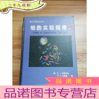 正 九成新细胞实验指南[下册]