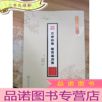 正 九成新百怀诗集 龙泉岩游集(潮汕文库·文献系列)