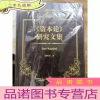 正 九成新《资本论》研究文集