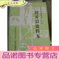 正 九成新封开县资料本(中谣集成广东卷)