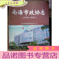 正 九成新南海市政协志:1979~2002