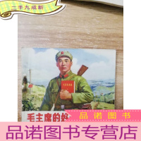 正 九成新毛主席的好战士王树庆