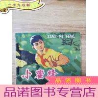 正 九成新小蜜蜂连环画