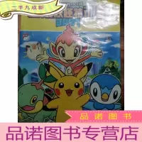 正 九成新口袋迷的101问 口袋妖怪特训营 2007