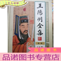 正 九成新王阳明全集 第一册