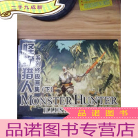 正 九成新[怪物猎人]系列画集 [下]