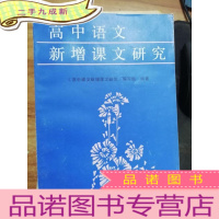 正 九成新高中语文新增课文研究