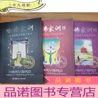 正 九成新哈佛家训[1、2、3册合售]