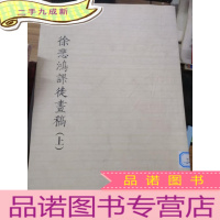 正 九成新徐悲鸿课徒画稿上