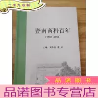 正 九成新暨南商科百年 ( 1981-2018 )