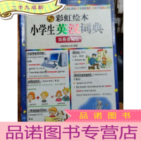 正 九成新彩虹绘本小学生英汉词典-简易音标版