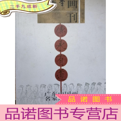 正 九成新绎趣堂大家会馆 画刊 创刊号:传承有道 广东中国画名家邀请展