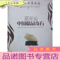 正 九成新迎亚运中国精品奇石
