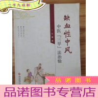 正 九成新缺血性中风中医“三早”法治验