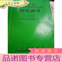正 九成新第十届 广东省业余钢琴教育考试定级:指定曲目(第一级至第八级)