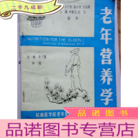 正 九成新老年营养学
