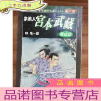 正 九成新宫本武藏