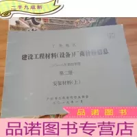 正 九成新广州地区建设工程材料(设备)厂商价格信息 2018年第四季度第二册