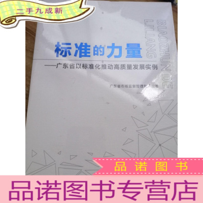 正 九成新标准的力量:广东省以标准化推动高质量发展实例