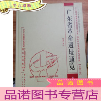 正 九成新广东省革命遗址通鉴(第14册 揭阳市)