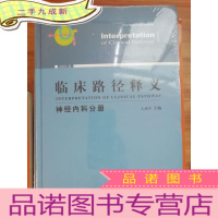 正 九成新临床路径释义:神经内科分册