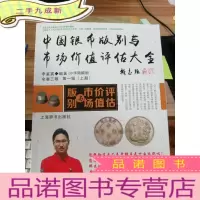正 九成新中国银币版别与市场价值评估大全上
