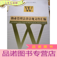 正 九成新物业管理法律法规文件汇编