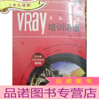 正 九成新VRAY培训讲座:3ds max 超级渲染器焦散之王(全彩印刷)