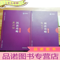 正 九成新司法考试2019上律指南针2019国家统一法律职业资格考试:韩祥波民法攻略·讲义卷+柏浪涛刑法攻略·讲义卷[