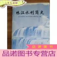 正 九成新珠江水利简史