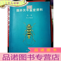 正 九成新国外天牛鉴定资料 .第一集