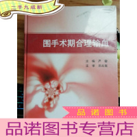 正 九成新围手术期合理输血