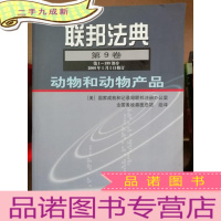 正 九成新联邦法典.第9卷.动物和动物产品