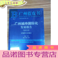 正 九成新广州蓝皮书 广州城市化发展报告(2018)