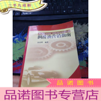 正 九成新润滑油营销指南
