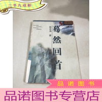 正 九成新沧桑文丛) 蓦然回首