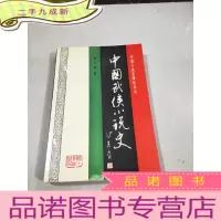 正 九成新中国武侠小说史