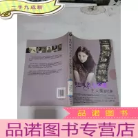 正 九成新我的成名与不幸 王美人回忆录