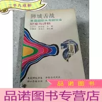 正 九成新狮城舌战——首届国际大专辩论会纪实与辨析