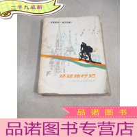 正 九成新环球旅行记 旅行家潘德明的故事