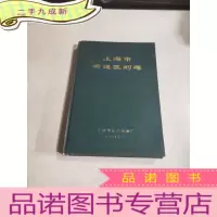 正 九成新上海市街道区划簿