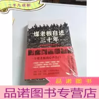 正 九成新煤老板自述三十年