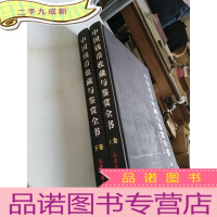 正 九成新中国钱币收藏与鉴赏全书(上下卷)