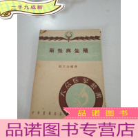 正 九成新两性与生殖(51年初版)
